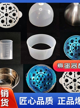 约14cm领锐煮蛋器配件蒸蛋器盖子托架蛋架中层框pp不锈钢半球通用