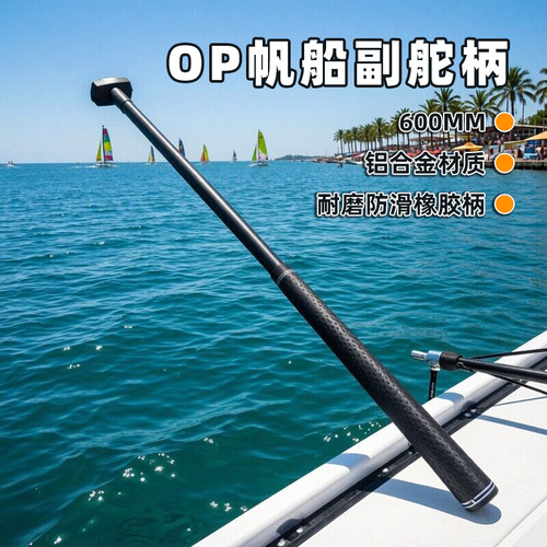 OP帆船铝合金舵柄600MM超轻舒适