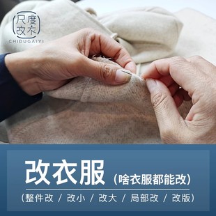 修改衣服裁缝店专业改衣服大小裙子裤 改尺寸改短旧衣改造店 子短袖