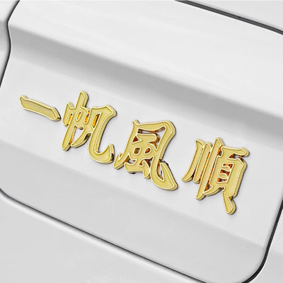 汽车一路平安车贴金属车标车身贴