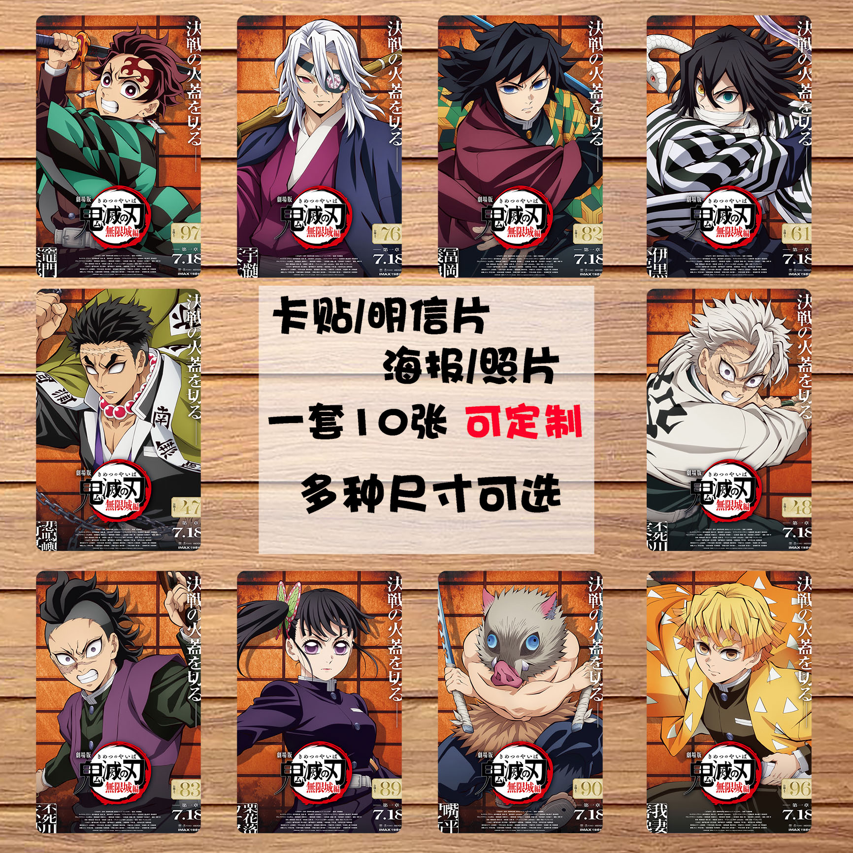 动漫周边 鬼灭之刃无限城 背胶水晶卡贴/明信片/照片/海报1套10张