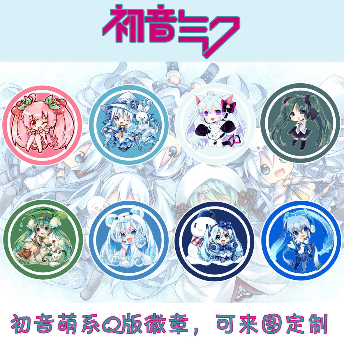 动漫周边 初音v家 初音未来 q版徽章/胸针/胸章冰箱贴 可来图定制
