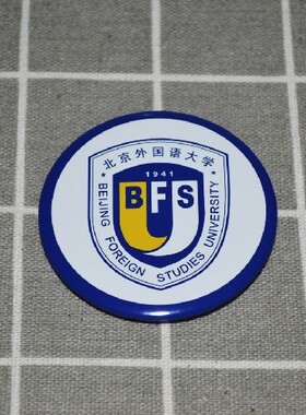 文化周边 北京外国语大学 校徽徽章胸章胸针冰箱贴贴纸 可定制