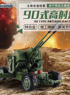 凯迪威高射炮1:35合金迫击炮坦克大炮军事防空导弹发射车军事玩具