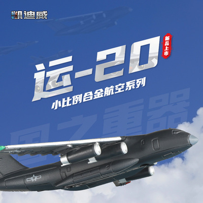 凯迪威歼20歼击机运20运输机FC31战斗机合金飞机模型仿真收藏摆件