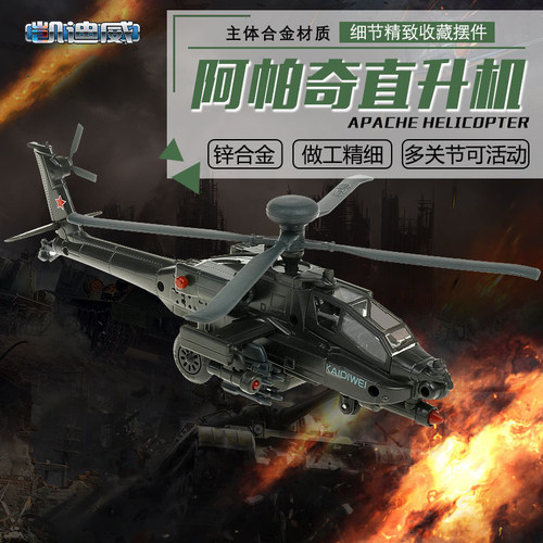 凯迪威1:64AH-64D阿帕奇直升机模型合金军事飞机玩具多关节可活动