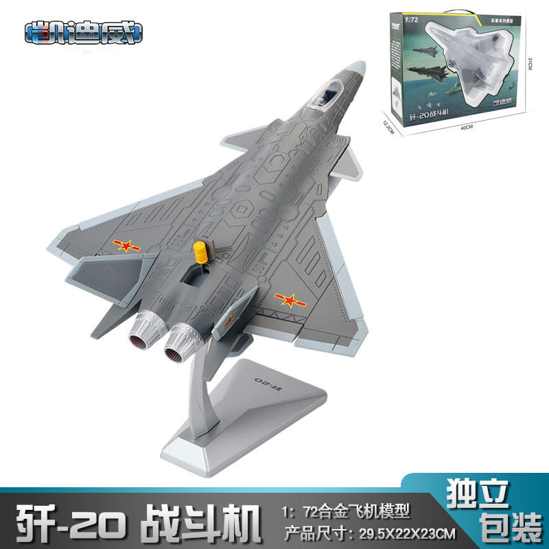 凯迪威合金1:72歼20飞机模型歼击隐身战斗机仿真军事摆件长春航展