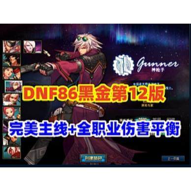 dnf单机版DNF86黑金12版完美主线任务优化85史诗套全职业伤害平衡安装教程