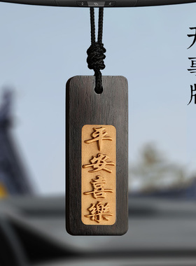 檀木出入平安无事牌汽车挂饰2025新款礼物车载车内吊饰后视镜挂件