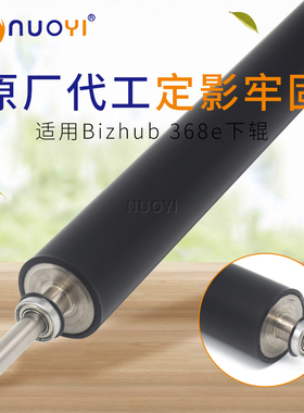 适用于柯美美能达 BH368e黑白机368e 原厂代工 定影下辊 定影膜