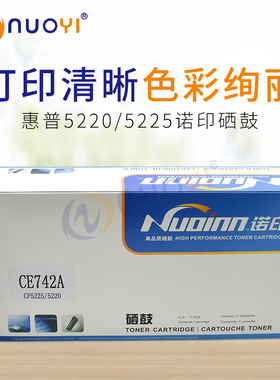 诺印 兼容惠普CP5220 5225 CE740A 741A 742A 743A硒鼓 黑彩粉盒