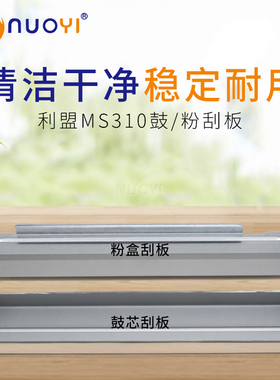 适用于利盟MS310 312 410 415 510 610DN 硒鼓粉盒刮板 清洁刮刀