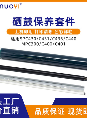 适用理光 SPC430 431 435 440 MPC300 400 401 鼓芯 刮板 充电辊