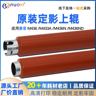 M436NDA M436ND M437DN定影上辊 M436N 适用惠普HP436定影辊M433A