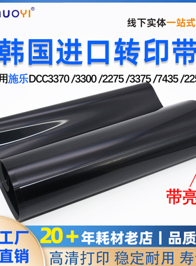 适用于 施乐DCC3370 3300 2275 3375 7435 2255 3360 原装 转印带