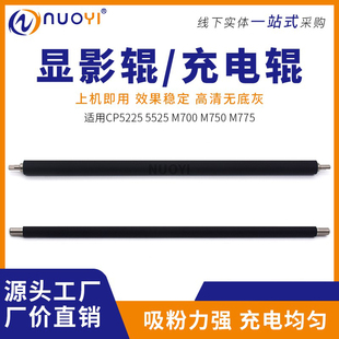 M775 M750 700 充电辊CE270 显影磁辊 适用惠普HP5525 CE740 5225