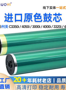 适用 柯美 C3351 3350i 3850i 3300i 4000i 3320i 4010i感光鼓芯