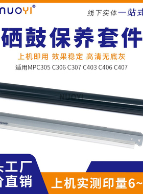 适用理光MPC 305 C306 C307 C403 C406 C407 感光鼓芯 鼓刮板