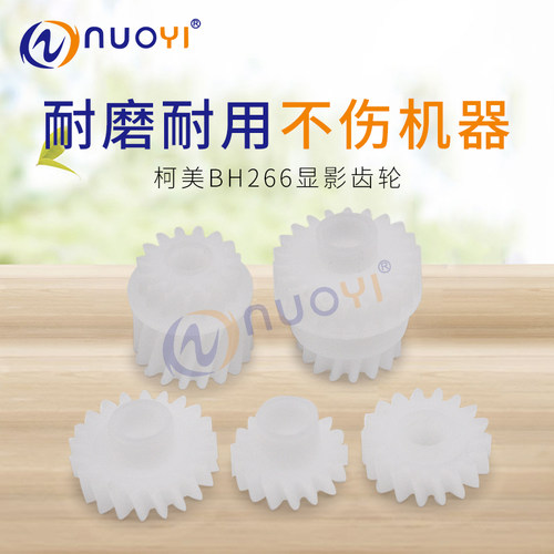 兼容 柯美 BH266 306 7221 7223 7228 226 246 306显影 驱动 齿轮