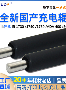 适用于 佳能IR 1730 1730iF 1740 1740iF 1750 1750iF充电辊 胶辊