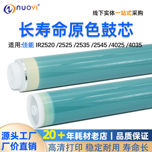 适用佳能IR2525/2520鼓芯