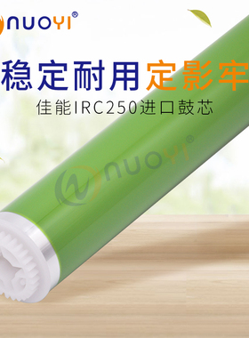 兼容 佳能IRC250 C350 鼓芯 C1225iF C356II MF810CDN 进口感光鼓