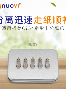 适用柯美C754 C654 B554e B558 B658 震旦C555 C655 定影上分离爪