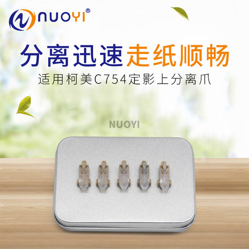 nuoyi适用C754/654复印机分离爪