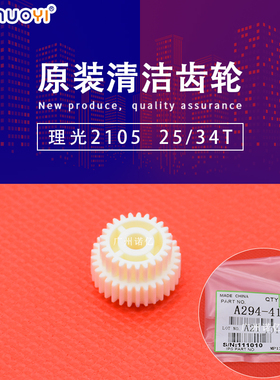 全新 兼容 理光AF2090 1085 2105 850 1105 1350清洁纸齿轮 4158