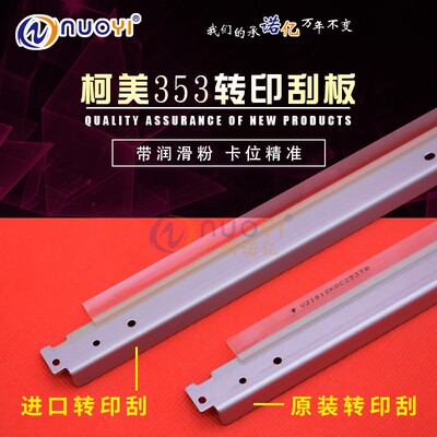 兼容 柯美 柯尼卡美能达C203 200 210 200E 253 353 7721转印刮板