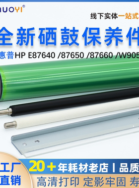 适用 惠普HP E87640鼓芯 E87650鼓刮板E87660充电辊W9054MC清洁辊
