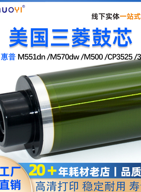 适用于惠普M551dn M570dw M500 CP3525 3530 CP4525 4025三菱鼓芯
