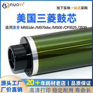 M570dw CP4525 M500 3530 4025三菱鼓芯 CP3525 适用于惠普M551dn