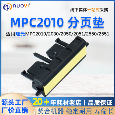 适用理光MPC20102030分页垫