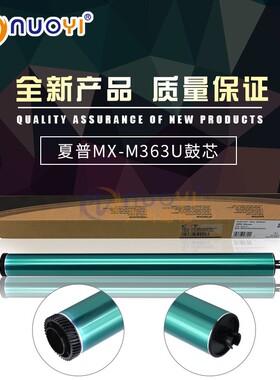 诺亿 兼容 夏普感光鼓 MX- M363U M453U M503U 鼓芯 单鼓