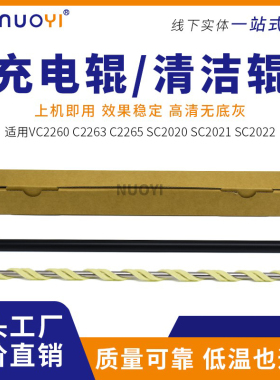 适用施乐SC2020 2021 2022 VC2260 2265 2263五代机 C7020 充电辊
