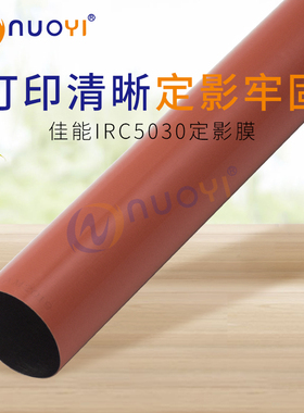 兼容佳能 IRC5035 C5235 C5030 C5045 C5051 定影膜 复印机加热膜