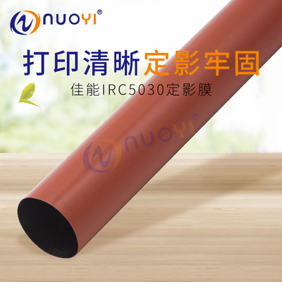 兼容佳能 IRC5035 C5235 C5030 C5045 C5051 定影膜 复印机加热膜