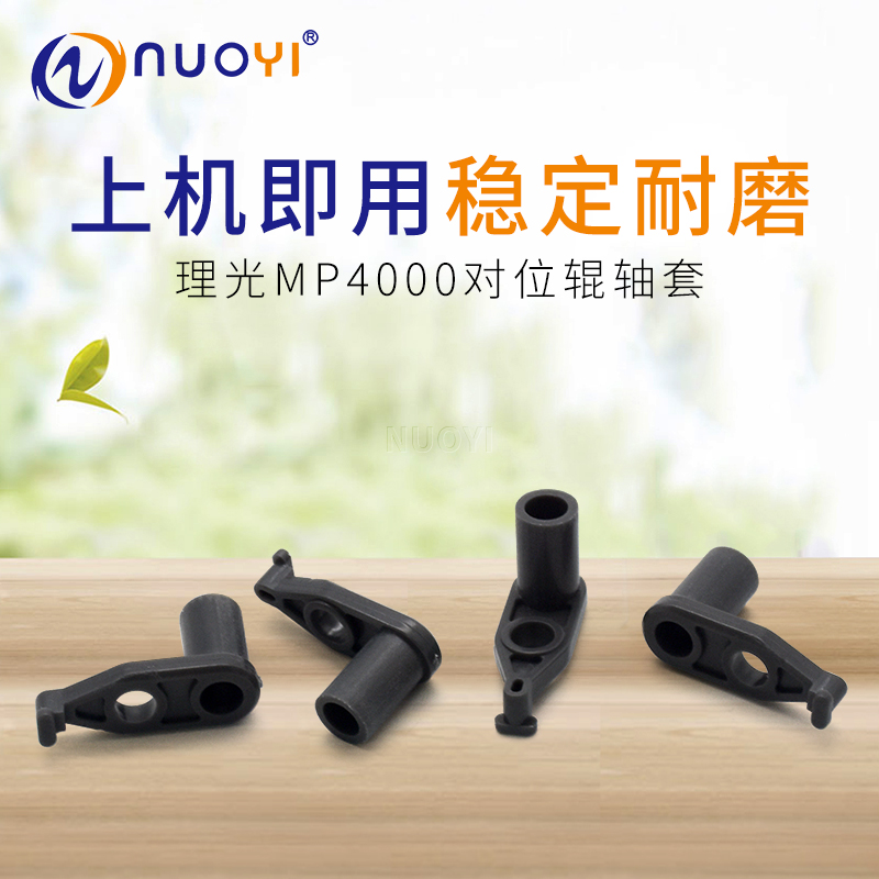 适用理光对位轴套Nuoyi全新