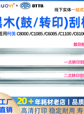 适用柯美能达C8000 C1085鼓刮板C1100 C6100 C6085一二次转印刮板