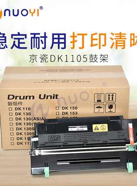 兼容 京瓷DK1105 鼓架 FS1110 FS1024 FS1124MFP 感光鼓组件 套鼓