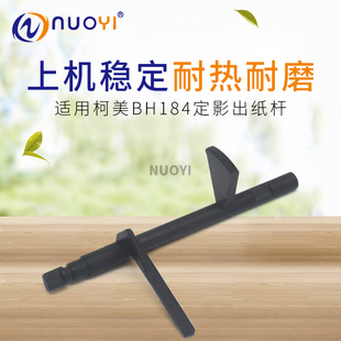 适用柯美BH184 164 185 185e 6180e 7718震旦AD161 181定影出纸杆