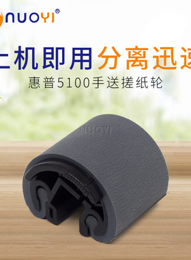 适用于惠普HP5100 5000上搓纸轮 佳能LBP1810 1820 880手送搓纸轮