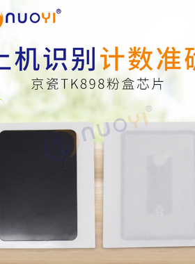 适用于京瓷TK-898粉盒芯片 FS-C8020 8025 8520 8525MFP计数芯片