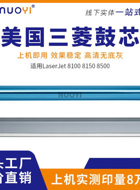 美国三菱 兼容惠普8100 8150 8500佳能LBP950 1910 4182X感光鼓芯