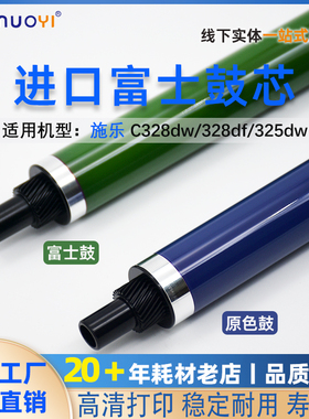 富士鼓 适用 施乐C328鼓芯C328dw C328df硒鼓Apeos C325dw感光鼓