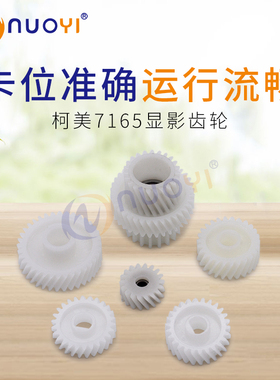 适用于 柯美 BH600 601 750 751 Di650 5510 K7155 7165 显影齿轮
