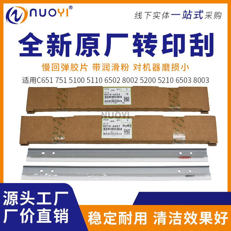 适用C8003复印机转印带蜡条刮板