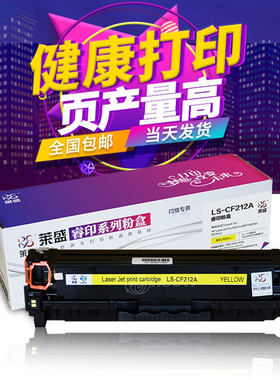 莱盛 cf212a硒鼓 兼容惠普 131a hp 200 m251 m276nw m251n 黄色