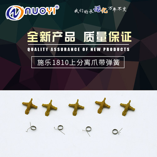 适用于施乐S1810分离爪 S2011 2320 2420 2520定影上辊分离爪一套